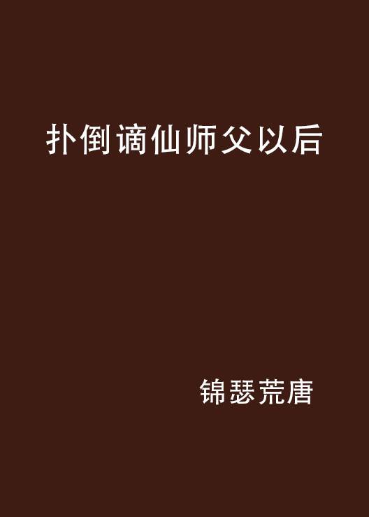 扑倒谪仙师父以后_百度百科
