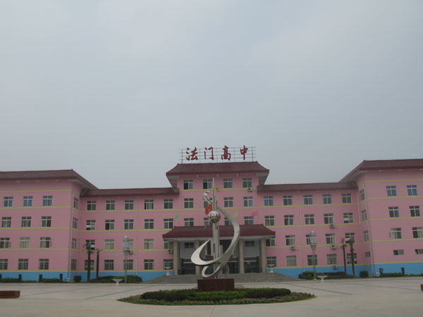 扶风县法门高中