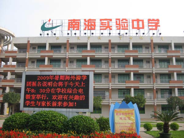 广东南海实验中学