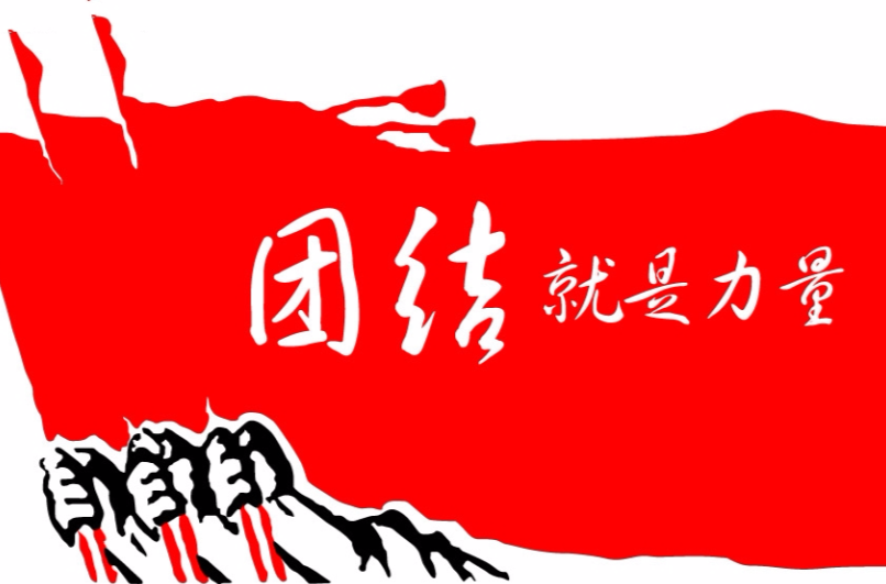 团结就是力量