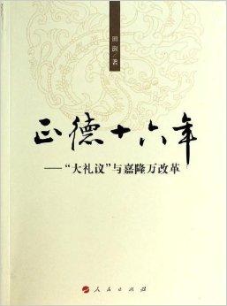 正德十六年:"大礼议"与嘉隆万改革