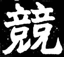 楷书