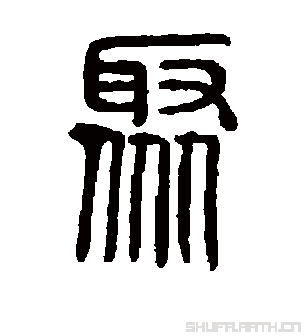 聚（汉语汉字）_百度百科