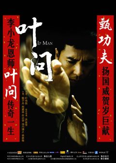 叶问（2008年叶伟信执导的动作片）_百度百科