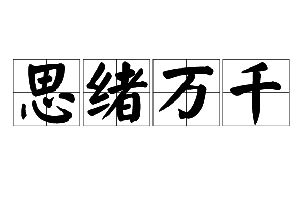 思绪万千,汉语成语,拼音是sī xù wàn qiān,意思是指思想的头绪