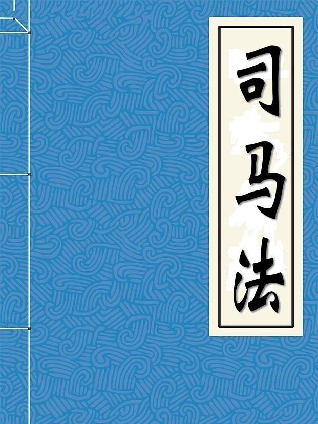 司马法-战国-田和