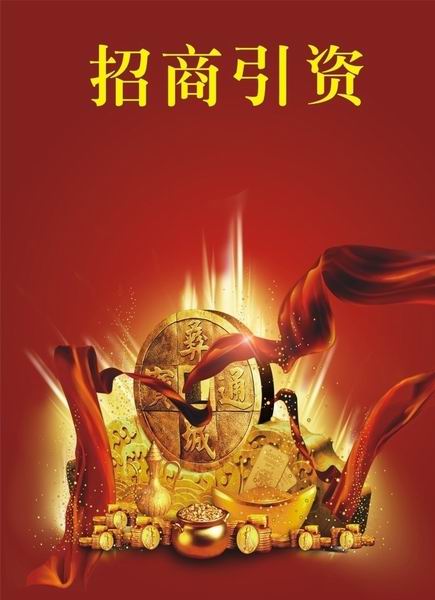 招商引资