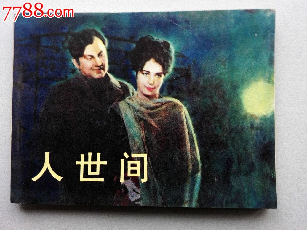 p>《人世间》是巴基斯坦1970年夏巴布·盖兰维执导的电影.