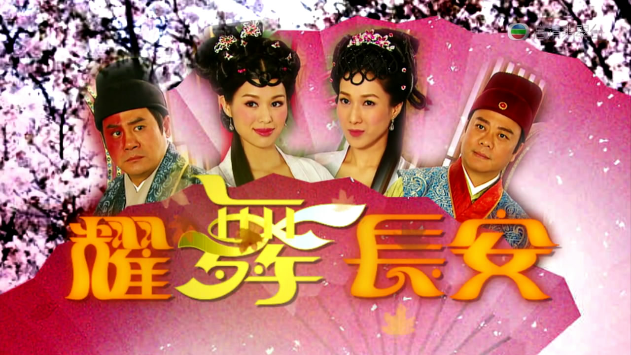 耀舞长安
