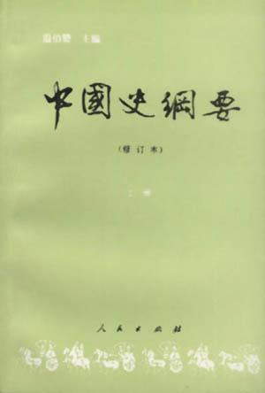 中国史纲要修订本(上)