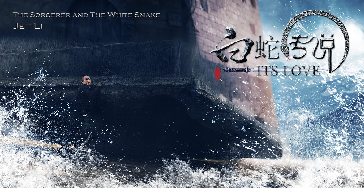  p>《白蛇传说》是中国巨力影视于2011年出品的魔幻爱情动作电影.