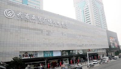  p>武商亚贸广场是集科,工,贸,旅游,娱乐业为中枢的江南商贸核心地段.