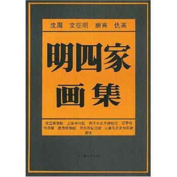 明四家画集（1993年天津人民美术出版社出版的图书）_百度百科