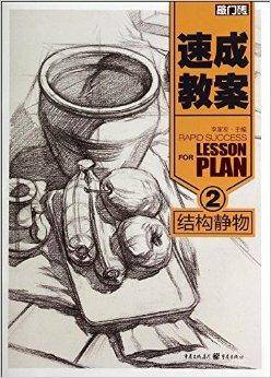 敲门砖·速成教案：结构静物2_百度百科