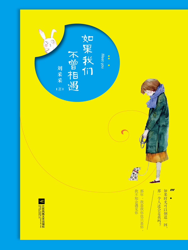 如果我们不曾相遇