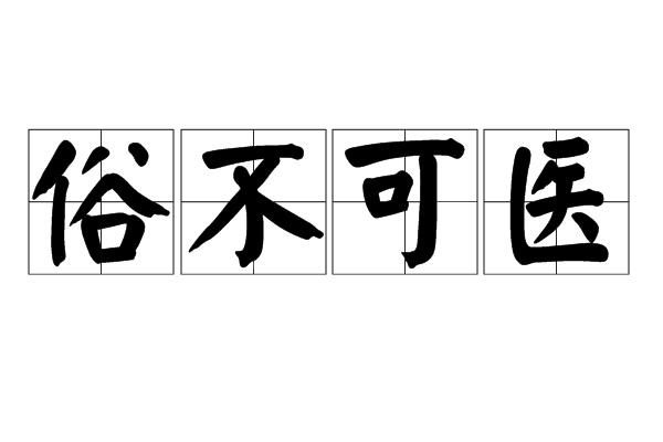 汉语成语,拼音是sú bù kě yī,意思是俗气已深,不可救药