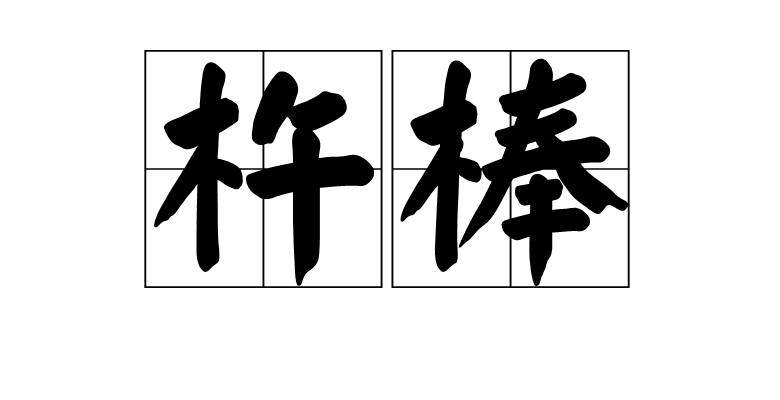  p data-id="gnx4um92a0">古代稀有兵器的一种.