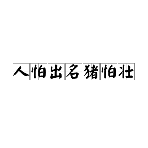 人怕出名猪怕壮