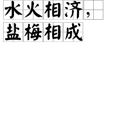 水火相济,盐梅相成
