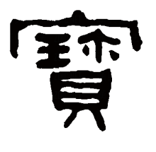 “宝”的隶书书法