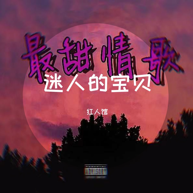 《最甜情歌》是 a target="_blank" href="/item/红人馆/3432271"