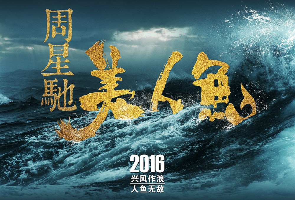  p>《美人鱼》是由 a target="_blank" href="/item/中国电影股份有限