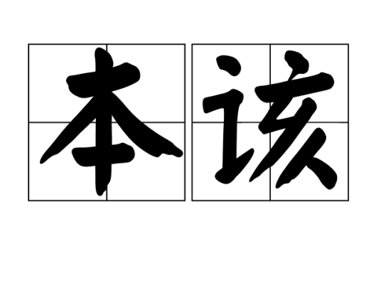 本该_百度百科