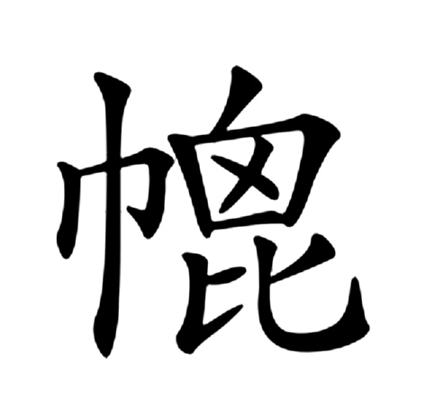 lirr,四角46212,结构左右,统一码3859,笔顺丨フ丨ノ丨フノ丶一一フ