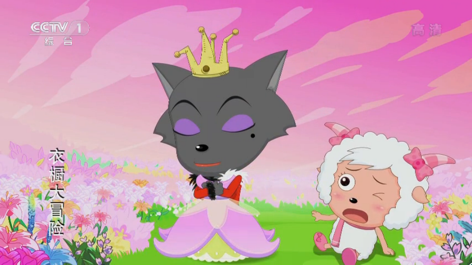 喜喜羊与灰太狼之衣橱大冒险