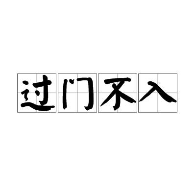 过门不入_百度百科
