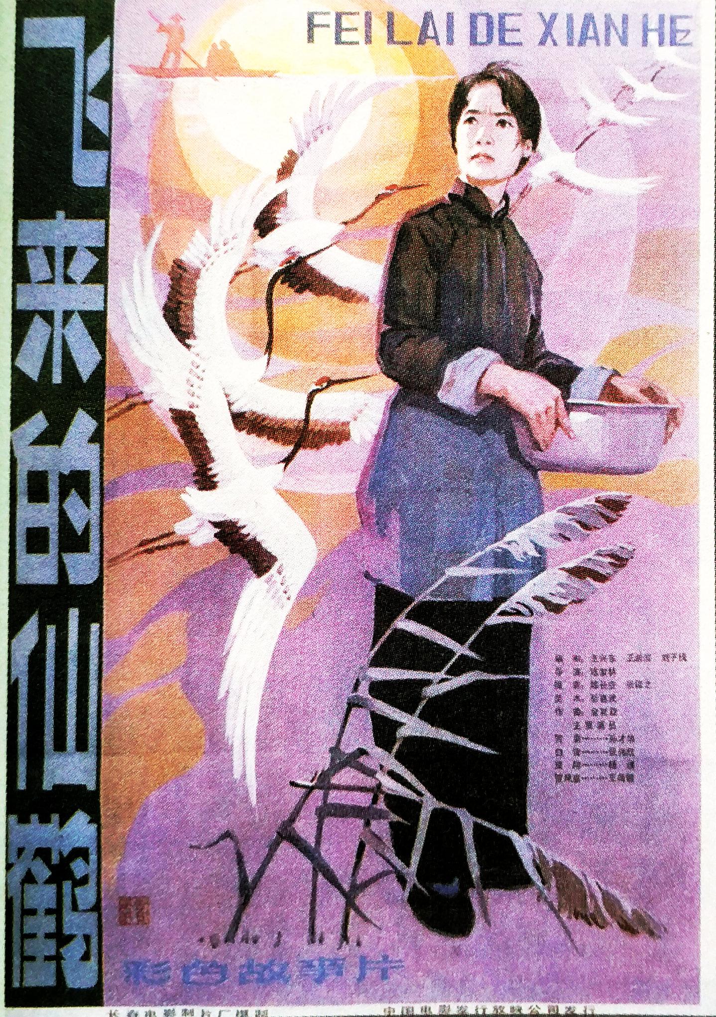  p data-id="gnbug6misz">《飞来的仙鹤》是由长春电影制片厂出品, a