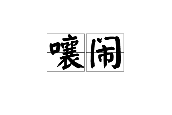  p>嚷闹,读音为rǎng nào,汉语词语,意思是吵闹,喧嚷. /p>