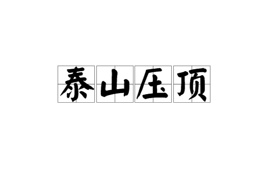 泰山压顶