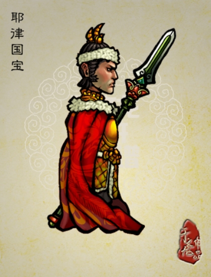 耶律国宝