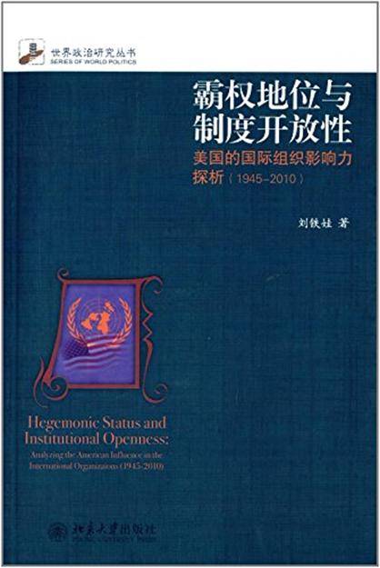 霸权地位与制度开放性：美国的国际组织影响力探析(1945—2010)_百度百科