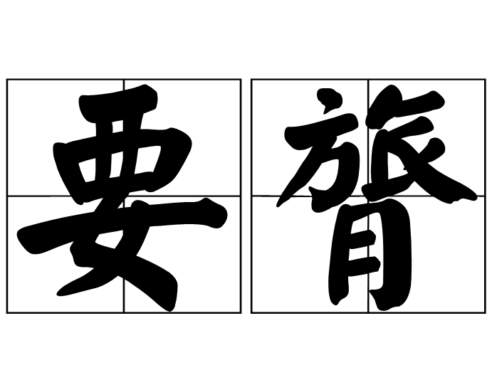 腰组词语(腰组词组词语)