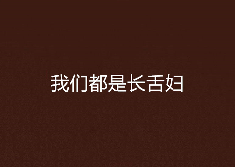 我们都是长舌妇
