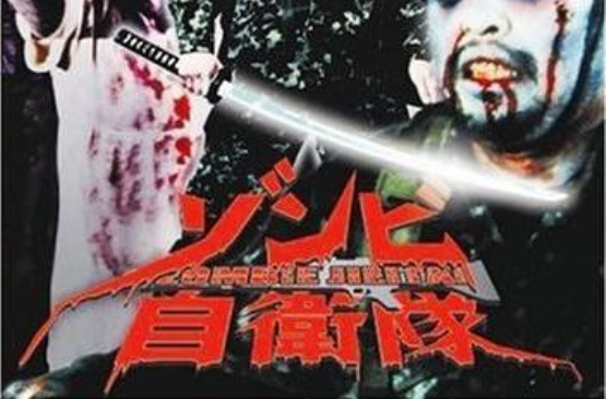 僵尸自卫队是一个欢乐,飞跃到可怕传说的活死人,无疑是全球流行文化的