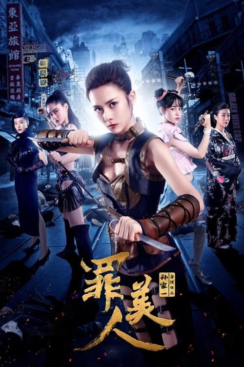 罪美人