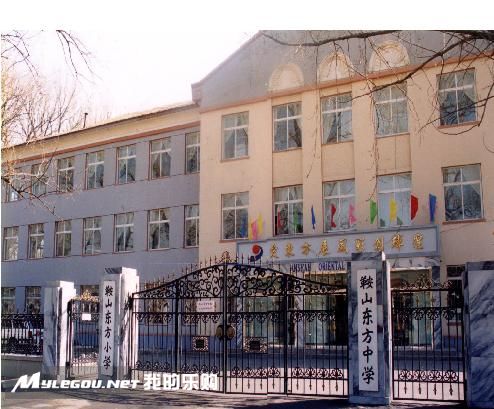 东方中学 /a>位于辽宁省鞍山市立山区平山街37号,学校占地面积24673