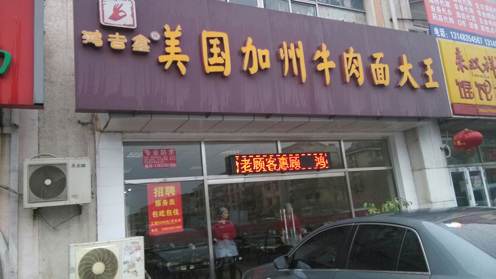 美国加州牛肉面大王(塘沽洋货市场店)