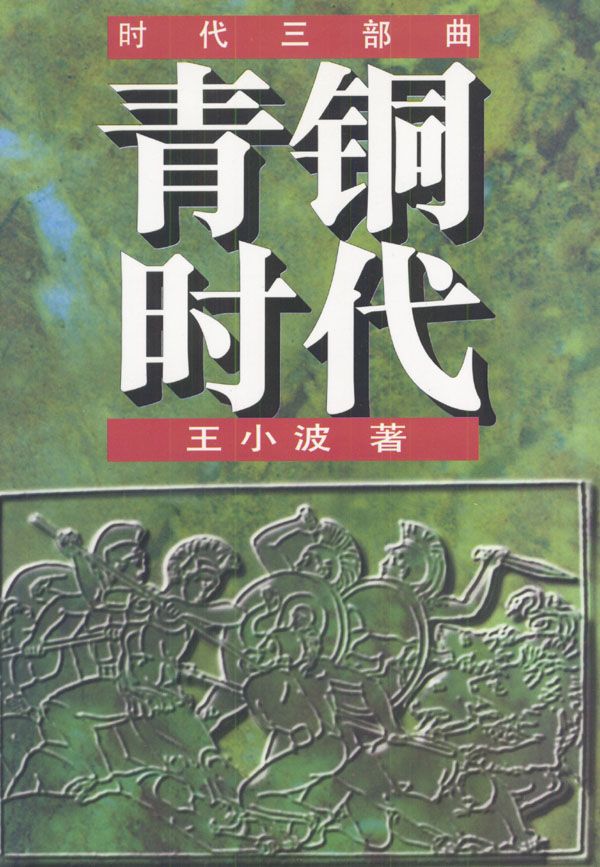 p《青铜时代》是作家 a target"_blank href/item/王小波/6673"