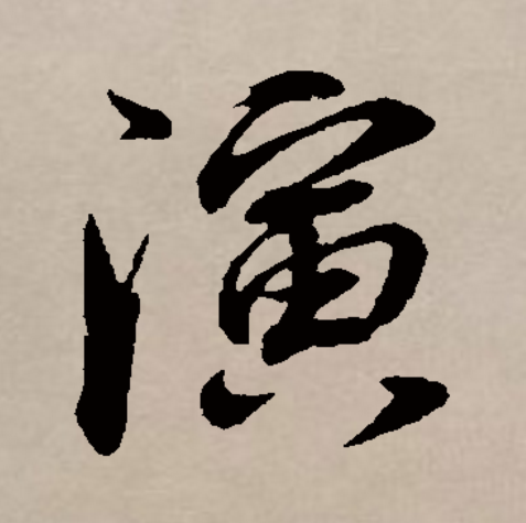 此字始见于商代甲骨文,其本义一般认为是水长流,引申指润湿,滋润,又