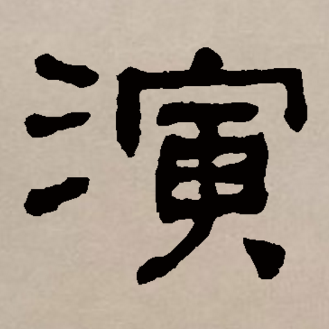 此字始见于商代甲骨文,其本义一般认为是水长流,引申指润湿,滋润,又