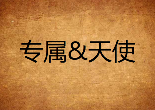 专属&天使_百度百科