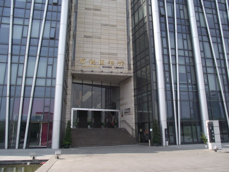 顺德图书馆