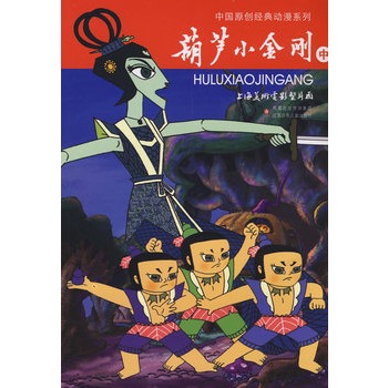 中国原创经典动漫系列:葫芦小金刚