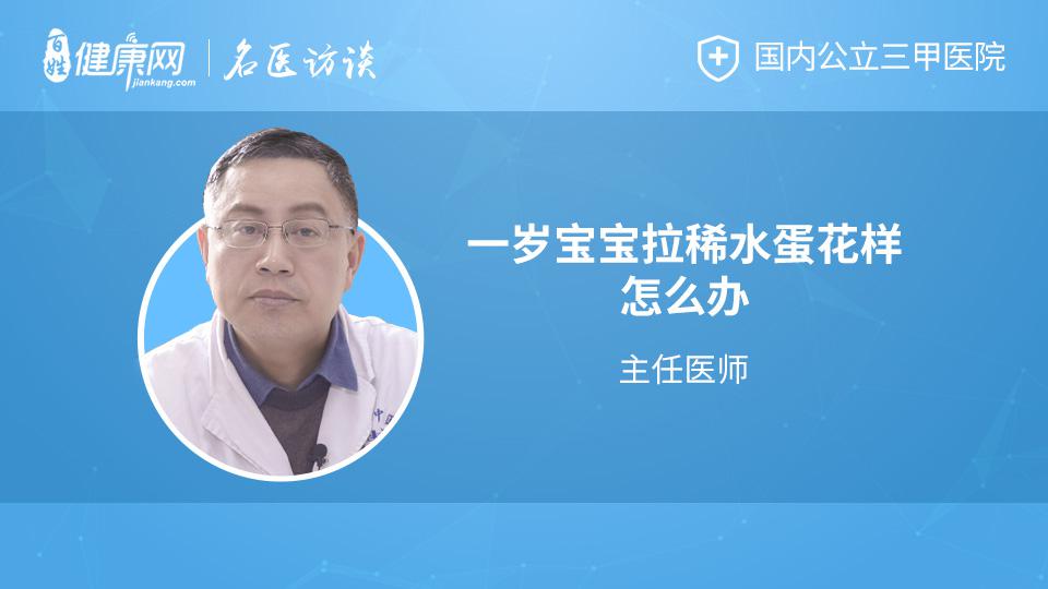 一岁宝宝拉稀水蛋花样怎么办