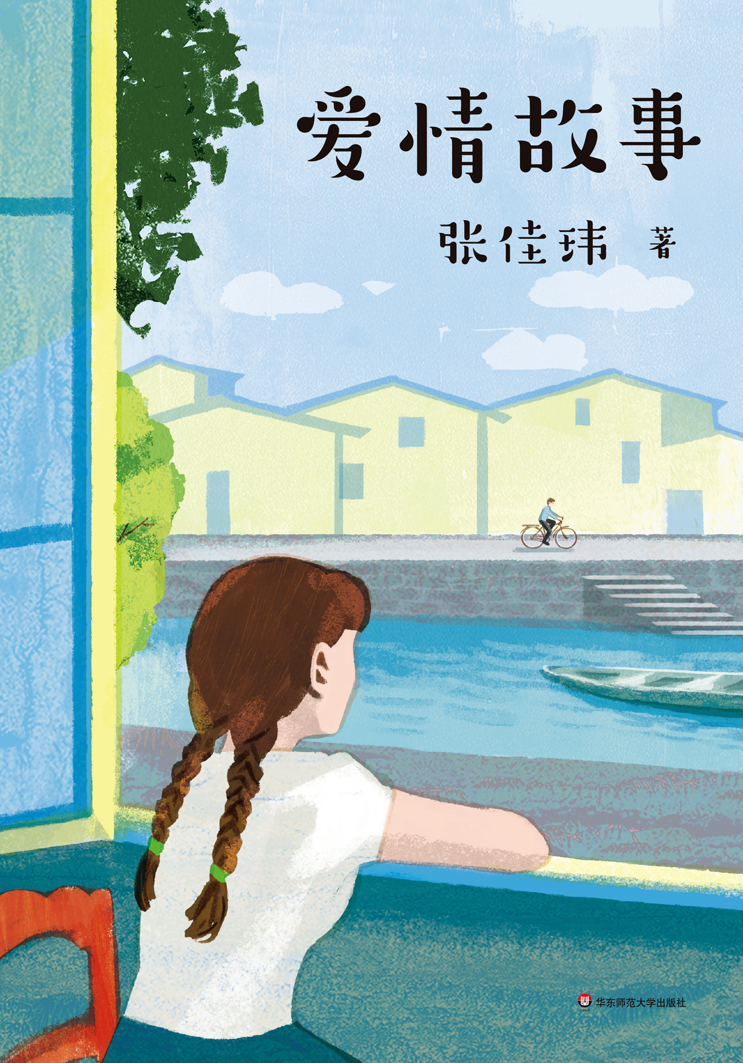 关于恋爱的故事