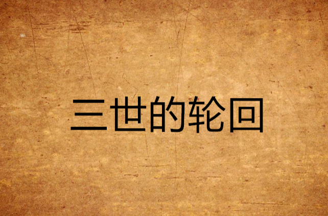 三世的轮回